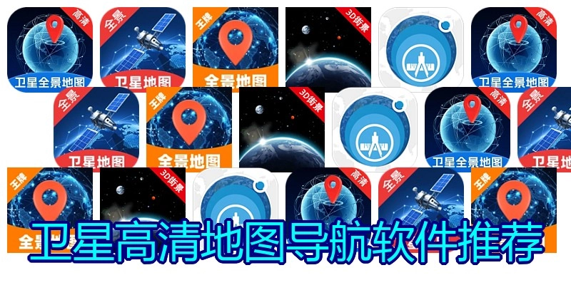 卫星高清地图导航软件推荐
