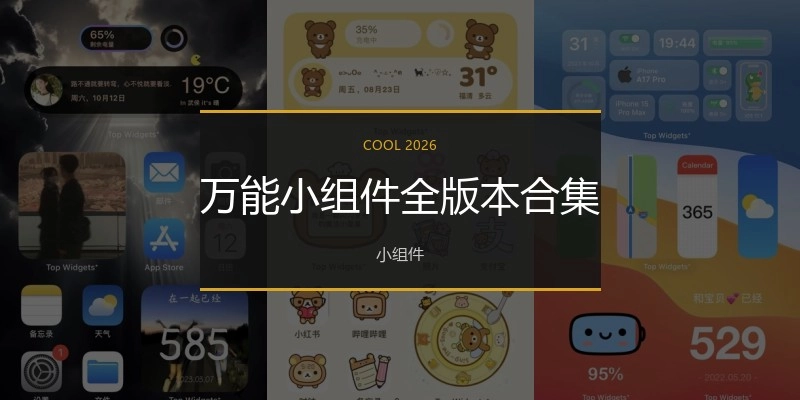 万能小组件全版本合集