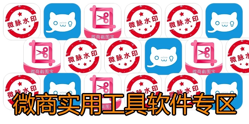 微商实用工具软件专区