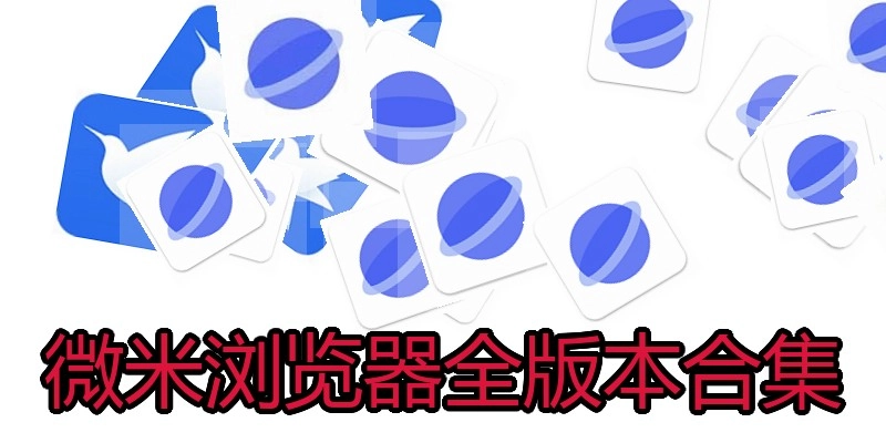 微米浏览器全版本合集