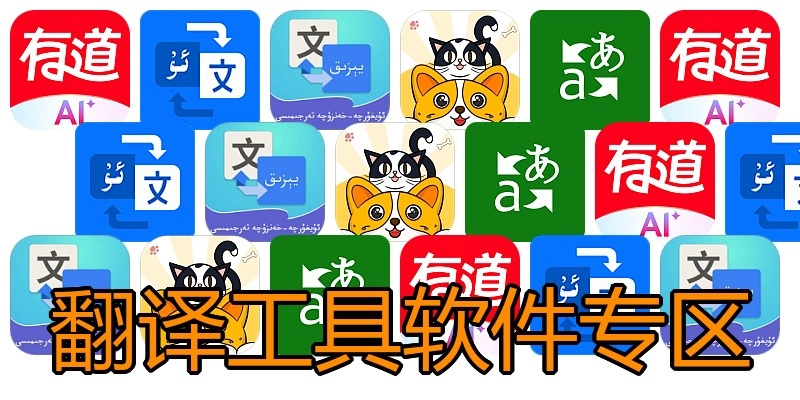 翻译工具软件专区