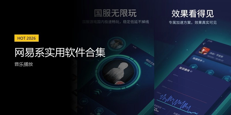 网易系实用软件合集
