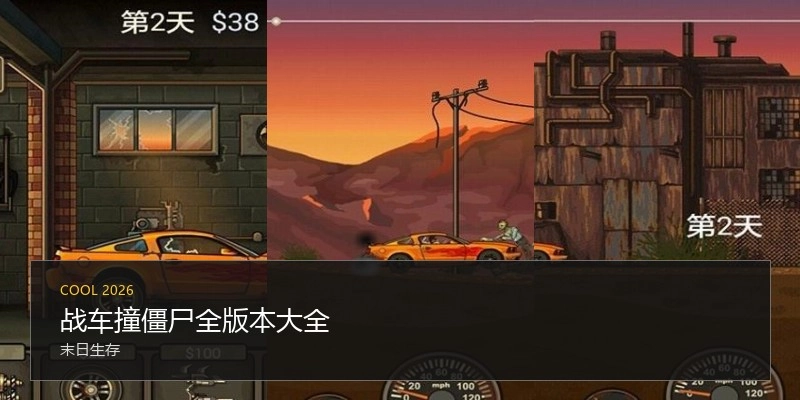 战车撞僵尸全版本大全