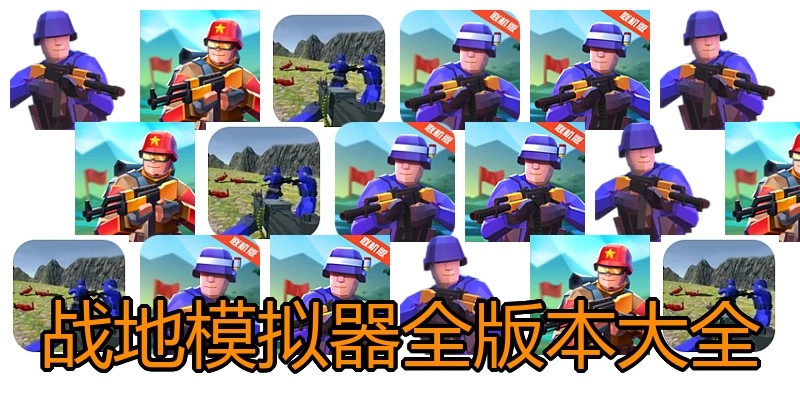 战地模拟器全版本大全