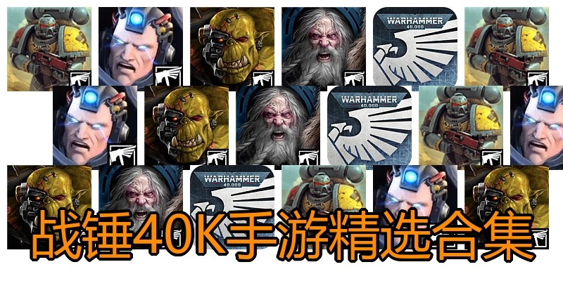 战锤40K手游精选合集