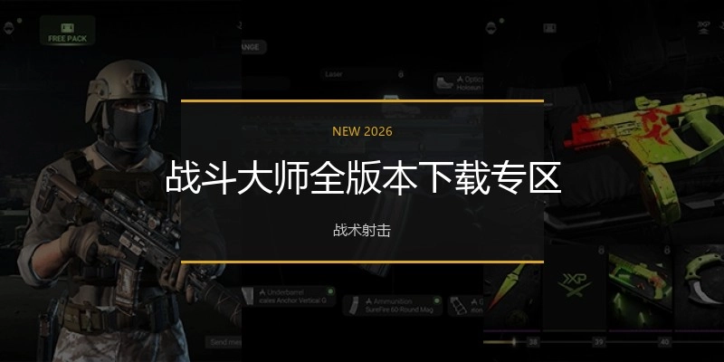 战斗大师全版本下载专区