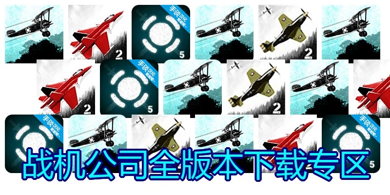 战机公司全版本下载专区
