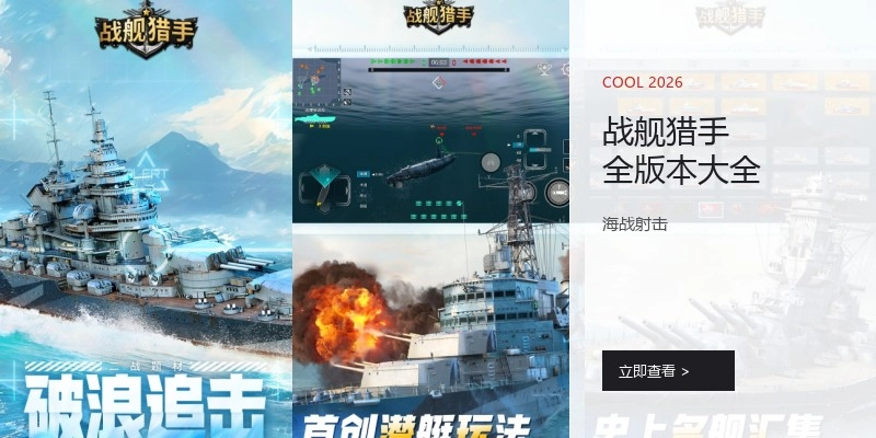 战舰猎手全版本大全