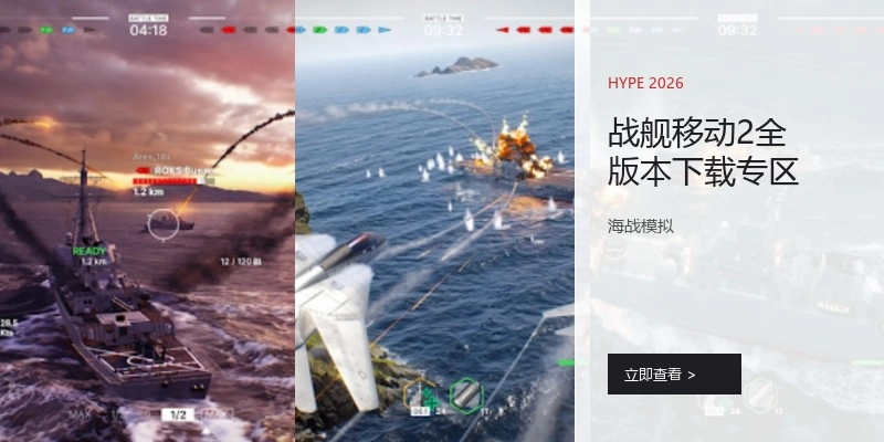 战舰移动2全版本下载专区