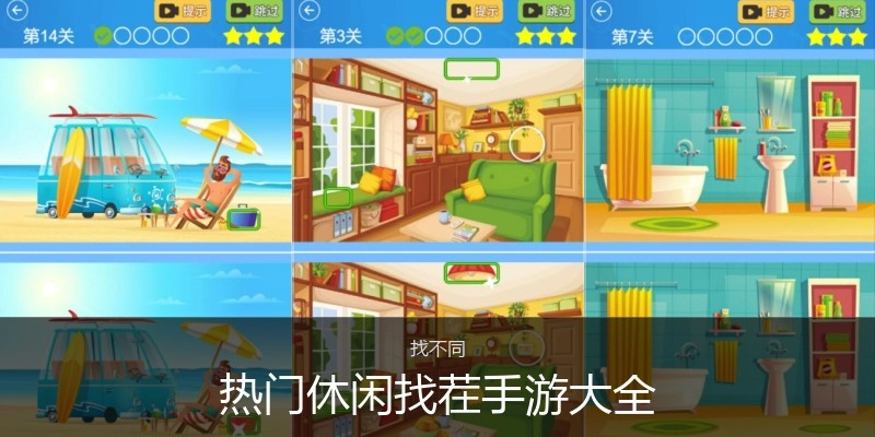 热门休闲找茬手游大全