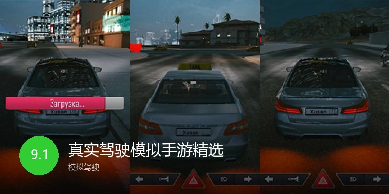 真实驾驶模拟手游精选