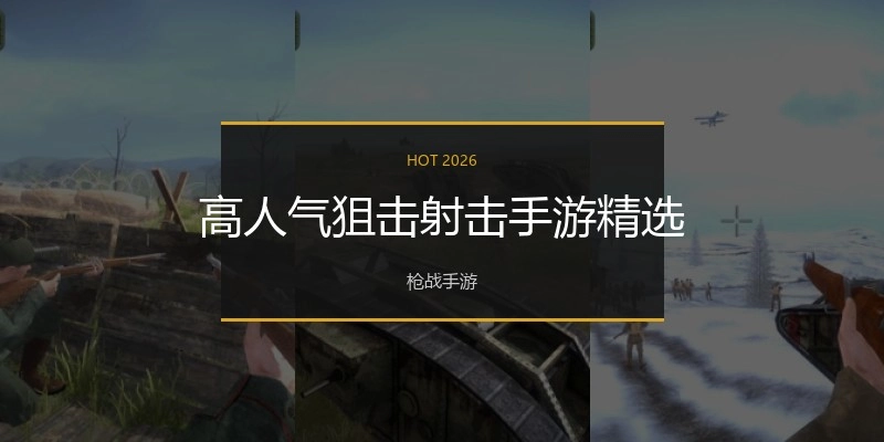 高人气狙击射击手游精选