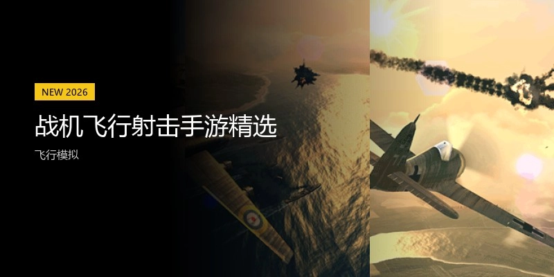 战机飞行射击手游精选