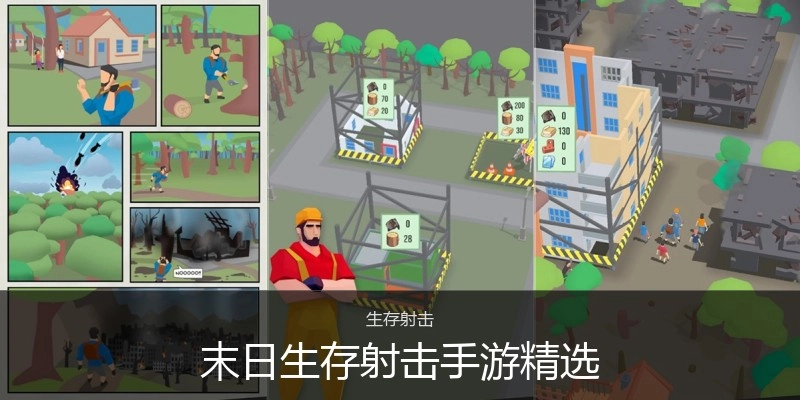 末日生存射击手游精选