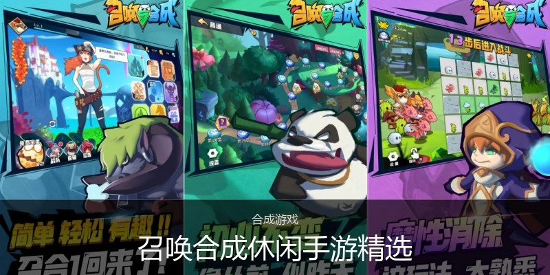 召唤合成休闲手游精选