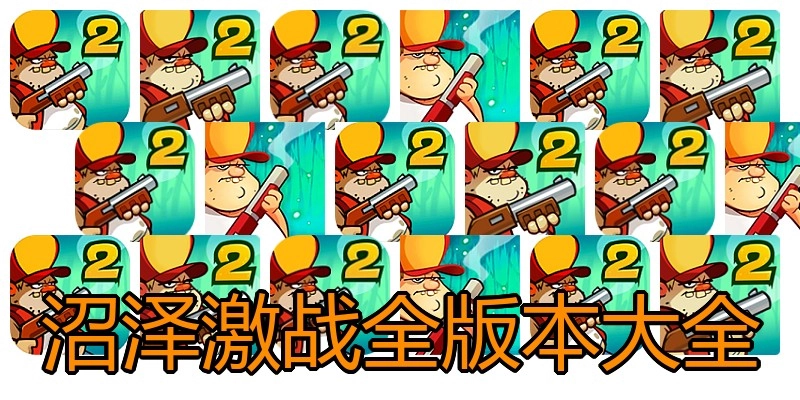 沼泽激战全版本大全