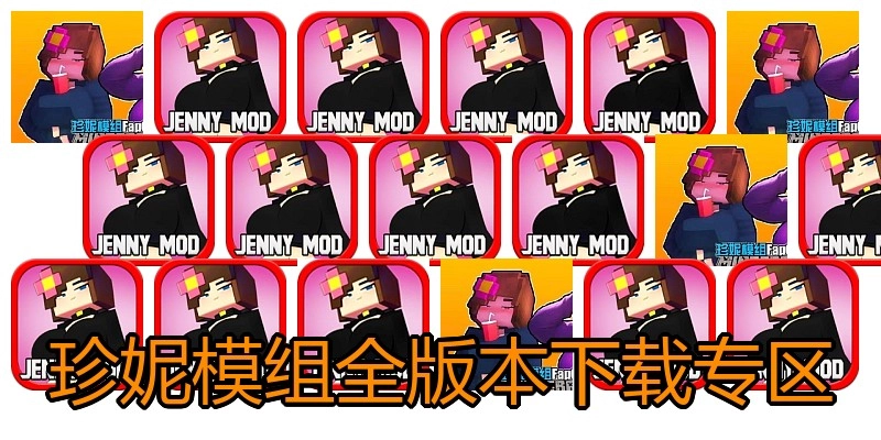 珍妮模组全版本下载专区