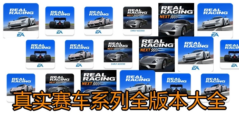 真实赛车系列全版本大全