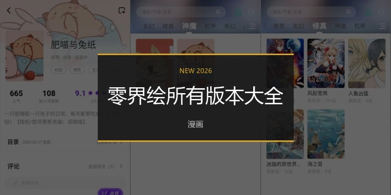 零界繪所有版本大全