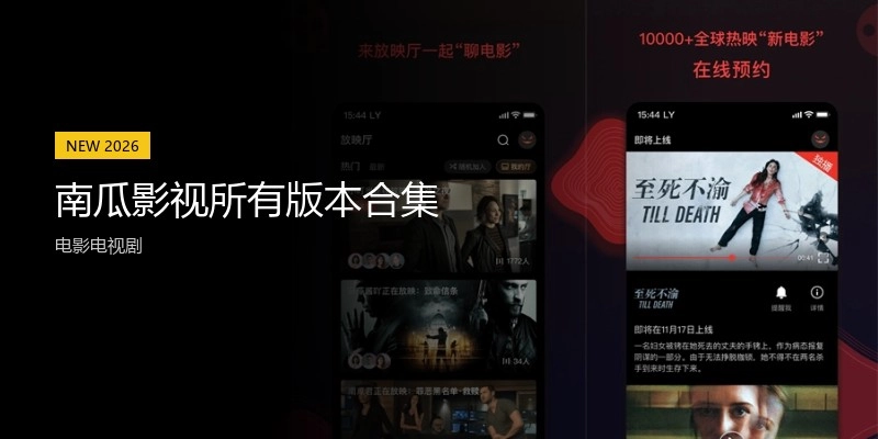 南瓜影視所有版本合集