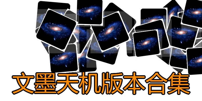 文墨天机版本合集