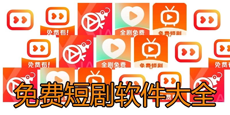 免费短剧软件大全