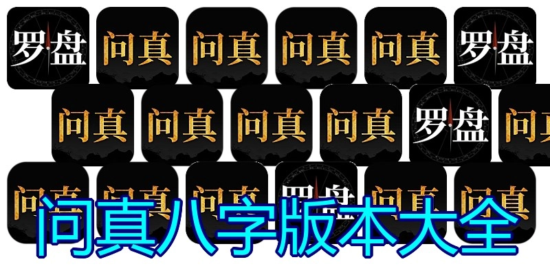 问真八字版本大全