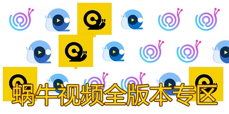 蜗牛视频全版本专区