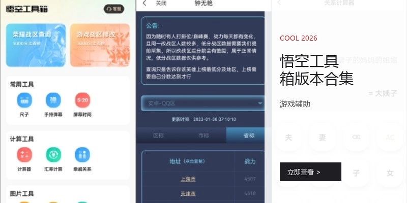 悟空工具箱版本合集