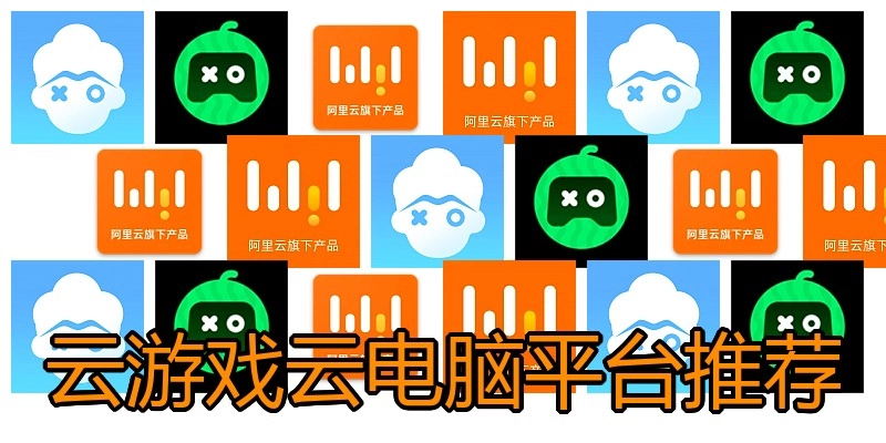 云游戏云电脑平台推荐