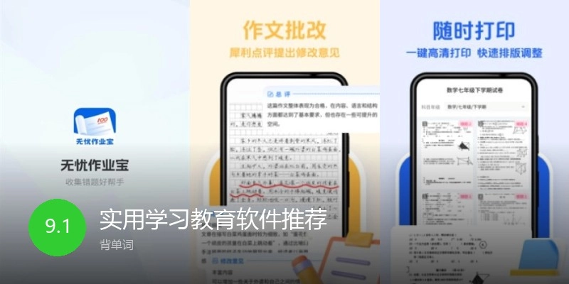 实用学习教育软件推荐