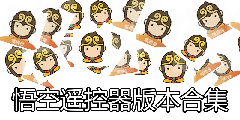 悟空遥控器版本合集