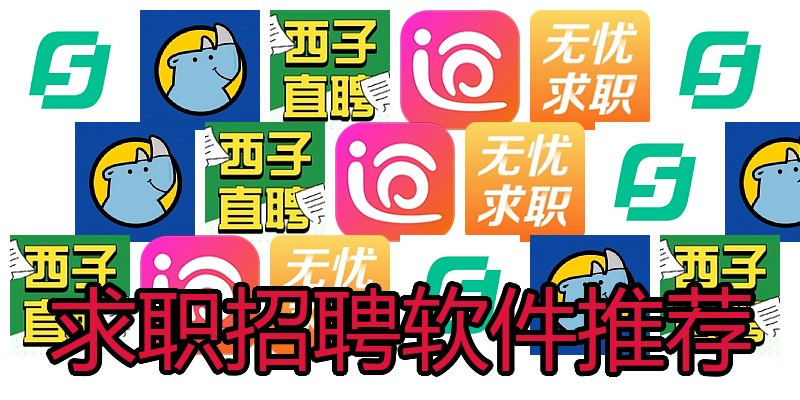 求职招聘软件推荐