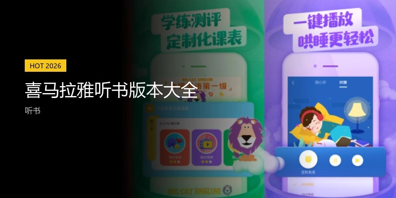 喜马拉雅听书版本大全