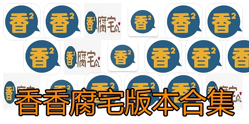香香腐宅版本合集