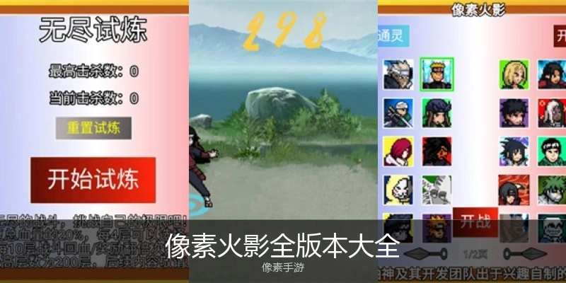 像素火影全版本大全