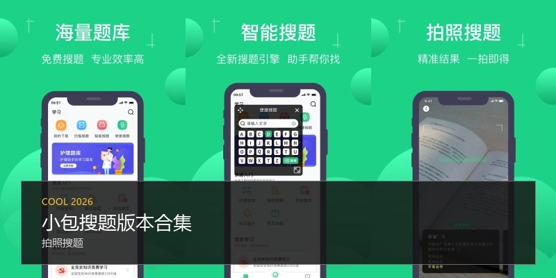 小包搜题版本合集