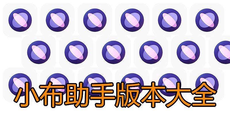 小布助手版本大全