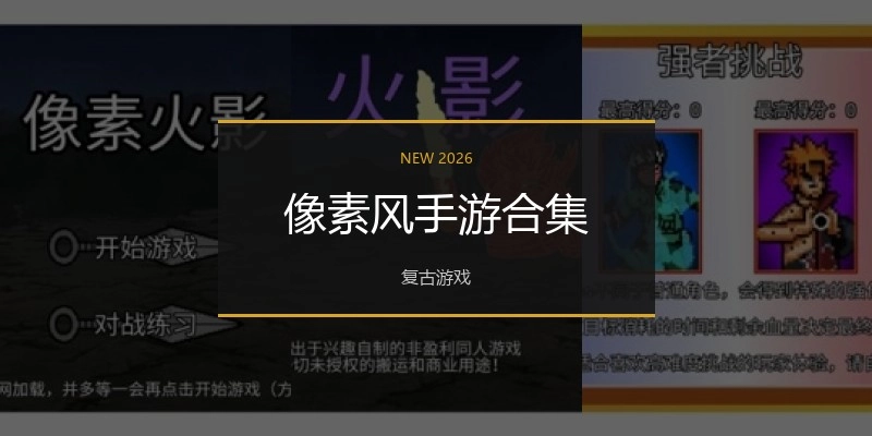 像素风手游合集
