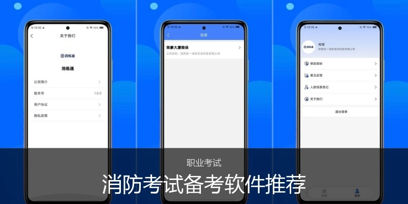 消防考试备考软件推荐