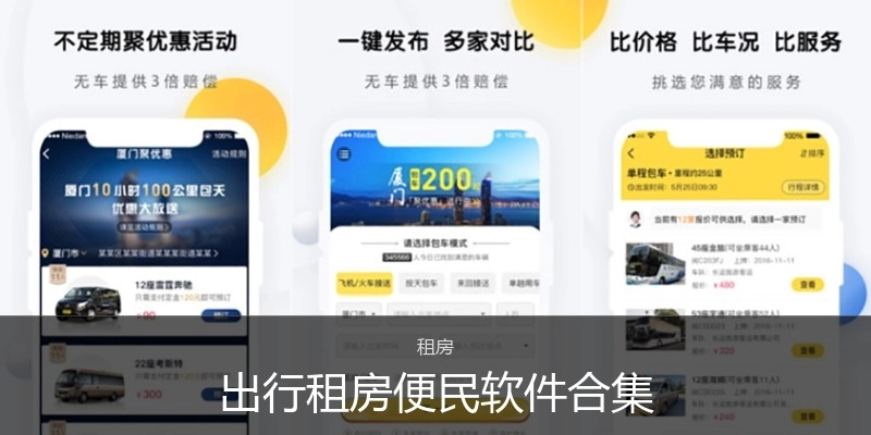 出行租房便民软件合集