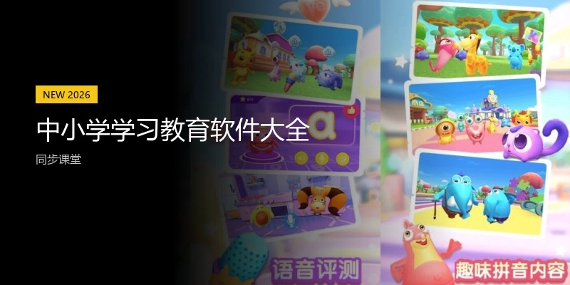 中小学学习教育软件大全