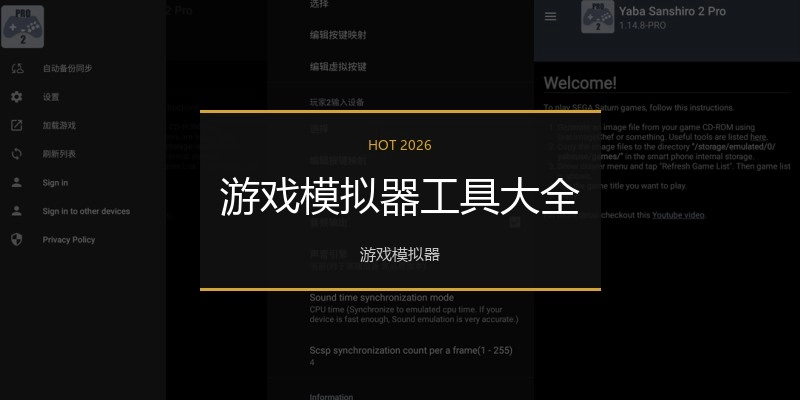 游戏模拟器工具大全
