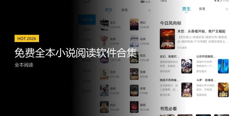 免费全本小说阅读软件合集