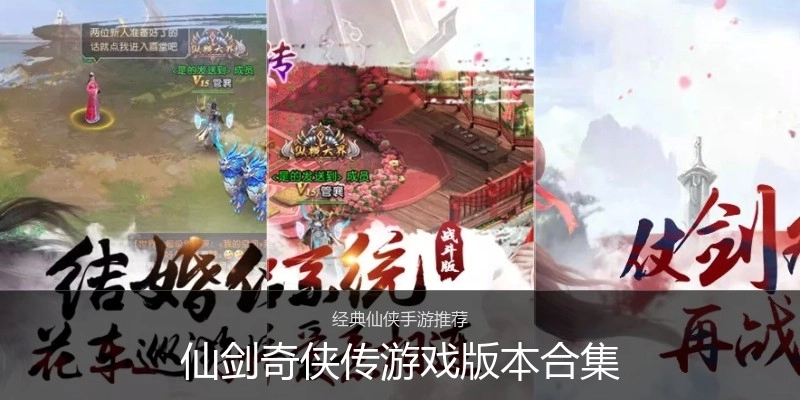 仙剑奇侠传游戏版本合集