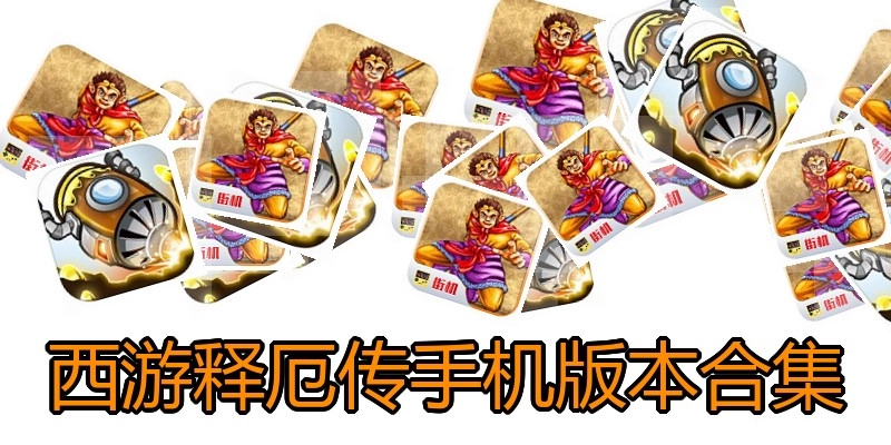 西游释厄传手机版本合集