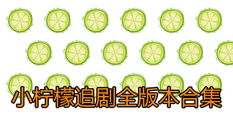 小柠檬追剧全版本合集