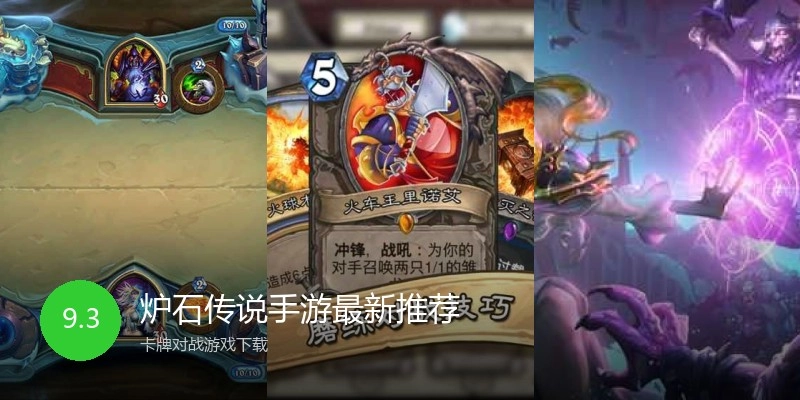 炉石传说手游最新推荐