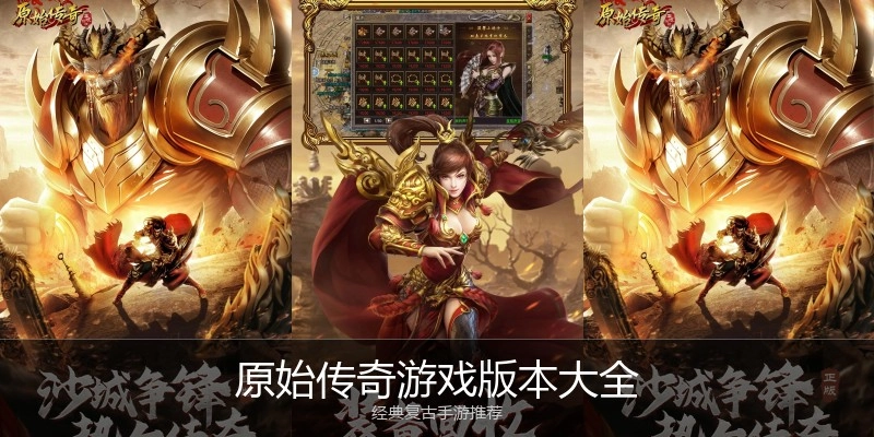 原始传奇游戏版本大全