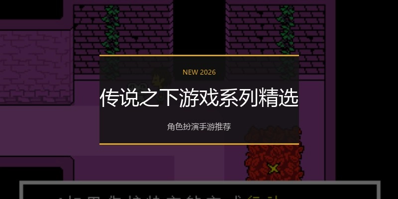 传说之下游戏系列精选
